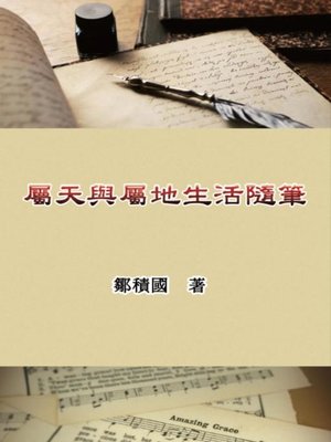 cover image of 屬天與屬地生活隨筆